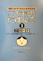 こどものにほんご 絵カード 外国人の子どものための日本語-(1)