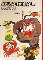 さるかにむかし -(日本むかし話5)