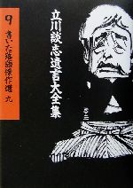 書いた落語傑作選 -(立川談志遺言大全集9)(9)(CD1枚付)