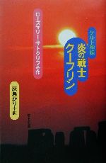 ケルト神話 炎の戦士クーフリンケルト神話 中古本 書籍 ローズマリー サトクリフ 著者 灰島かり 訳者 ブックオフオンライン