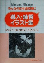 みんなの日本語 初級Ⅰ 導入・練習イラスト集 -(別冊付)