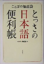 とっさの日本語便利帳 ことばの知恵袋-