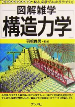 図解雑学 構造力学 -(図解雑学シリーズ)