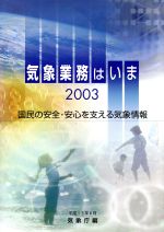 気象業務はいま -(2003)(CD-ROM1枚付)