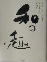 日本の美を伝える和風年賀状素材集「和の趣」申年版 -(CD-ROM1枚付)