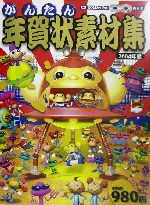 かんたん年賀状素材集 -(2004年版)(CD-ROM2枚付)