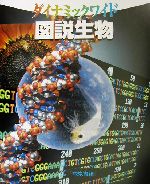 ダイナミックワイド 図説生物 -(ダイナミックワイド)