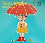 復刻版 ちいさいモモちゃん あめこんこん-(ちいさいモモちゃん3)(3)