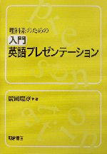 理科系のための入門英語プレゼンテーション