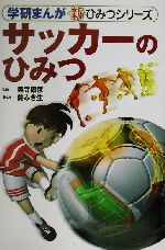 サッカーのひみつ -(学研まんが 新・ひみつシリーズ)