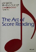 はじめてのオーケストラ スコアスコアの読み方ハンドブック 中古本 書籍 野本由紀夫 著者 ブックオフオンライン