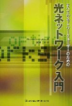 すべてのネットワークユーザーのための光ネットワーク入門