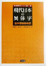 現代日本の異体字 漢字環境学序説-(国立国語研究所プロジェクト選書2)