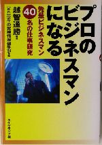 プロのビジネスマンになる 先輩ビジネスマン40名の仕事研究-