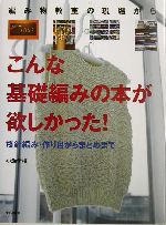 編み物教室の現場から こんな基礎編みの本が欲しかった! 棒針編み・作り目からまとめまで-