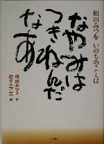 なやみはつきねんだなあ相田みつをいのちのことば 中古本 書籍 佐々木正美 著者 相田みつを その他 ブックオフオンライン