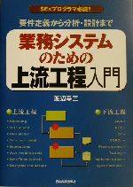 業務システムのための上流工程入門 要件定義から分析・設計まで-