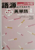 語源とイラストで一気に覚える英単語 -(アスカカルチャー)(文字が消える赤シート付)