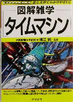 図解雑学 タイムマシン -(図解雑学シリーズ)