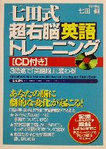 七田式超右脳英語トレーニング -(CD1枚付)