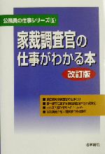 家裁調査官の仕事がわかる本 -(公務員の仕事シリーズ5)