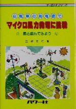 自転車の発電機でマイクロ風力発電に挑戦 風と遊んでみよう-(サイエンス・シリーズ)