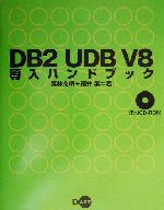 DB2 UDB V8導入ハンドブック -(CD-ROM1枚付)