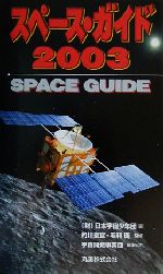 スペース・ガイド -(2003)