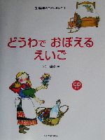 どうわでおぼえるえいご -(玉川学園のこどもえいご1)(CD1枚付)