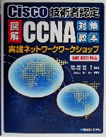 図解CCNA対策教本実践ネットワークワークショップ Cisco技術者認定 640‐607J対応-