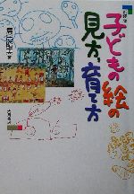 子どもの絵の見方、育て方