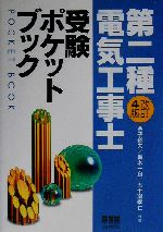 第二種電気工事士受験ポケットブック