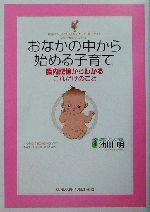 おなかの中から始める子育て 胎内記憶からわかるこれだけのこと-