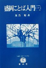 盛岡ことば入門 -(文芸・文化シリーズ10)(3)