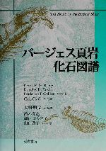 バージェス頁岩 化石図譜