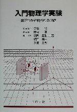 入門物理学実験 体でつかむ物作りの基礎-