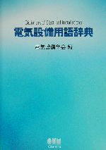 電気設備用語辞典