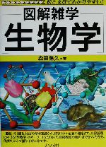 図解雑学 生物学 -(図解雑学シリーズ)