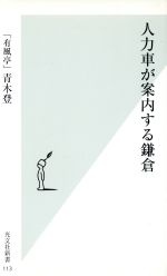 人力車が案内する鎌倉 -(光文社新書)