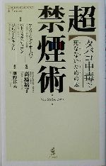 超禁煙術 タバコ中毒で死なないための本-