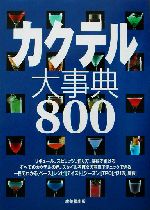 カクテル大事典800