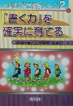 「書く力」を確実に育てる -(一年生の学力保障シリーズ2)