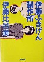 伊藤ふきげん製作所 -(新潮文庫)