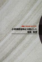 建築士のためのテキスト 小規模建築物を対象とした地盤・基礎 建築士のためのテキスト-