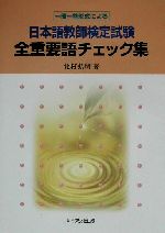 一問一答形式による日本語教育能力検定 全重要語チェック集