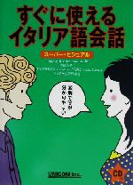 すぐに使えるイタリア語会話 スーパー・ビジュアル-(CD1枚付)