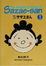 対訳サザエさん -(講談社英語文庫)(1)