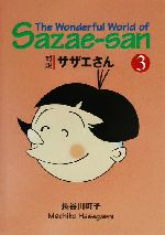 対訳サザエさん -(講談社英語文庫)(3)