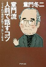 童門流人前で話すコツ こうすれば自信が持てる、楽しくなる-(PHP文庫)