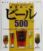 世界の一流ビール500